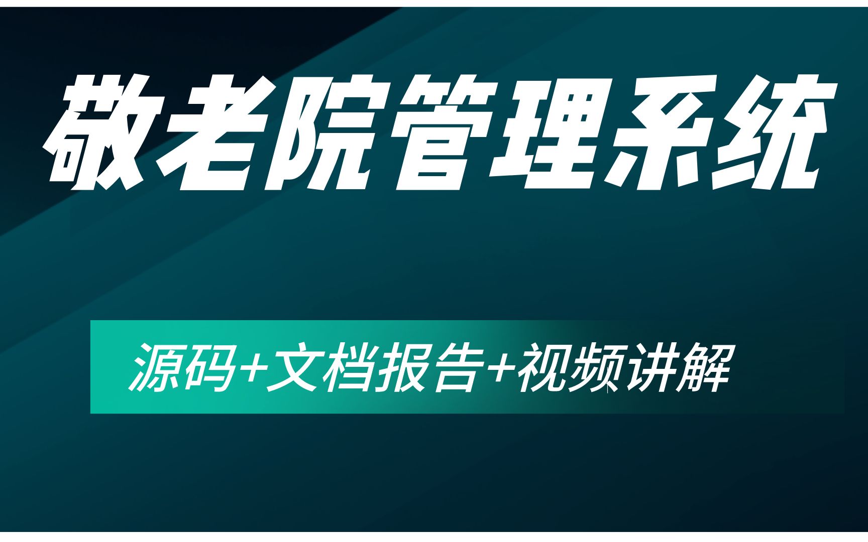 基于Java SpringBoot Vue敬老院管理系统 养老院管理系统 计算机毕业设计 Java实战项目 Javaweb项目 安装调试哔哩哔哩bilibili