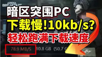 Download Video: 满速下载！暗区突围PC下载慢、下载速度慢！轻松跑满暗区突围PC下载速度！网络错误、一直初始化亲测教程 | 暗区突围pc下载慢