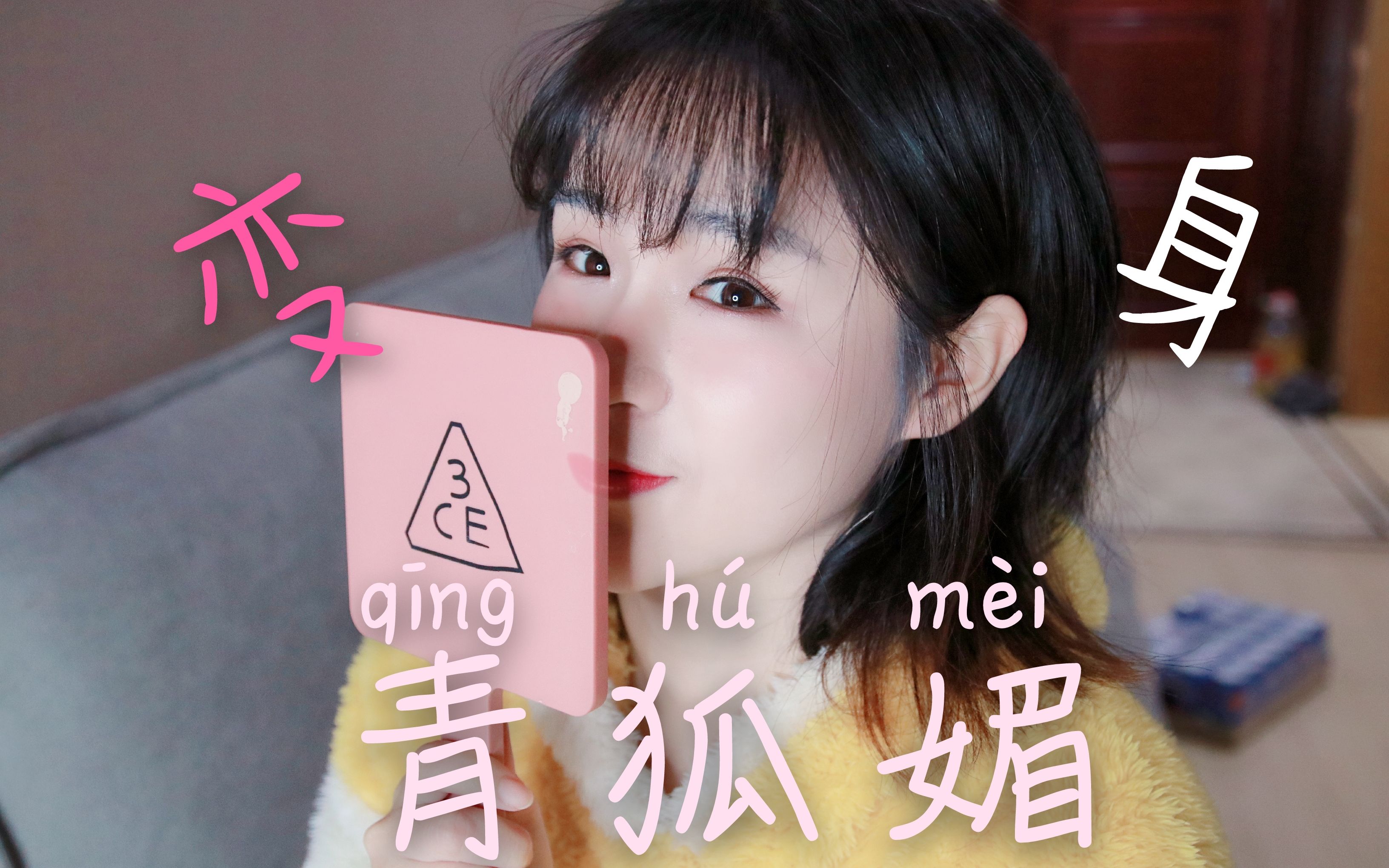 《青狐媚》添财慧,喜欢的三连吧.哔哩哔哩bilibili