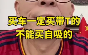 下载视频: 冤说买车买带T的，别买自吸