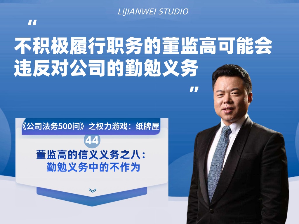 《公司法务500问》之权力游戏:纸牌屋(44)——董监高的信义义务之八:勤勉义务中的不作为哔哩哔哩bilibili