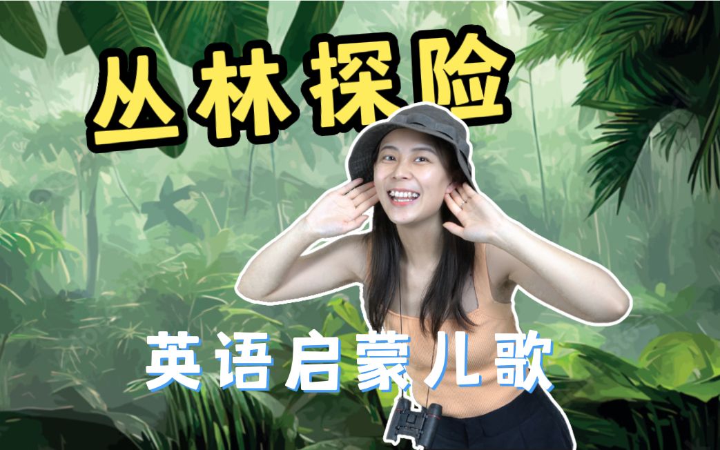 [图]丛林散步，会遇到什么动物？一起唱英文儿歌 Walking In the Jungle