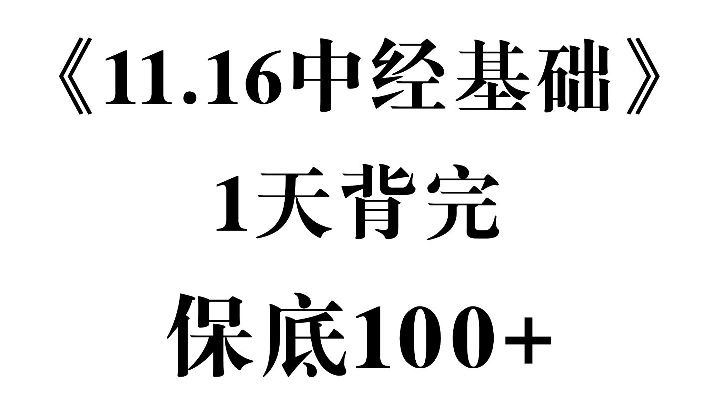 有救了!11.16中经考试 经济基础知识必考考点速记!无痛听书成功上岸!中级经济师考试 | 中级经济师经济基础 | 中级经济师备考资料哔哩哔哩bilibili