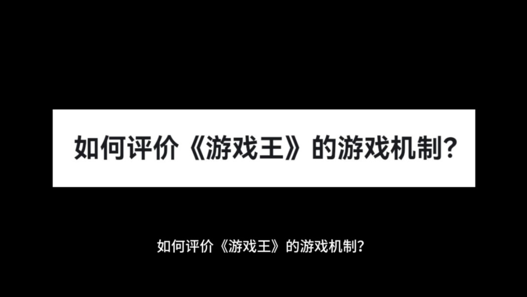 如何评价《游戏王》的游戏机制?游戏王