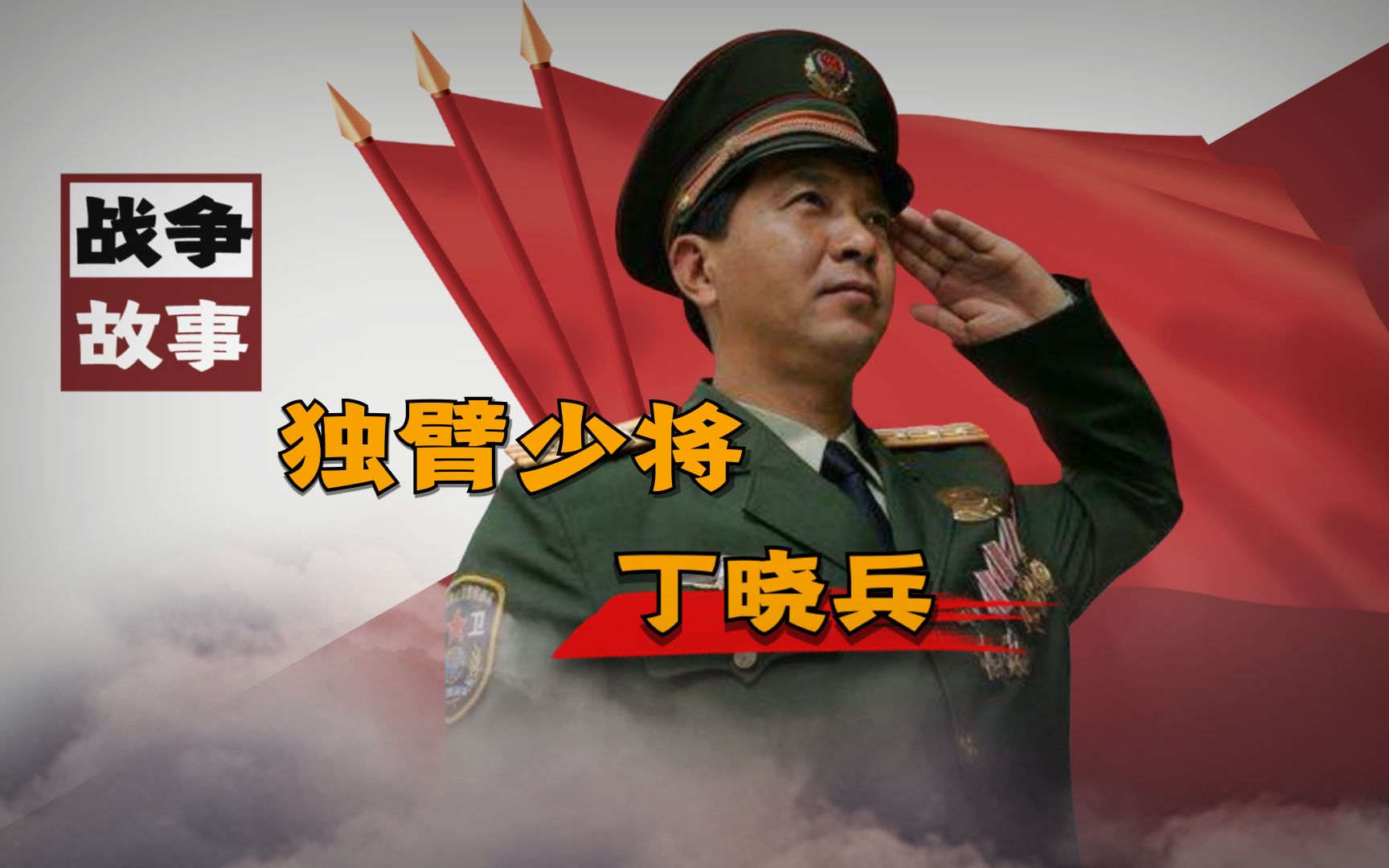 现役共和国少将,为了擒敌自断右臂,左手敬礼感动国人哔哩哔哩bilibili