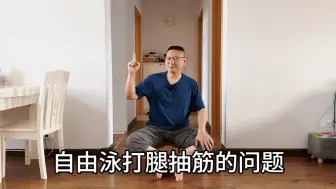 Download Video: 自由泳打腿为什么抽筋？