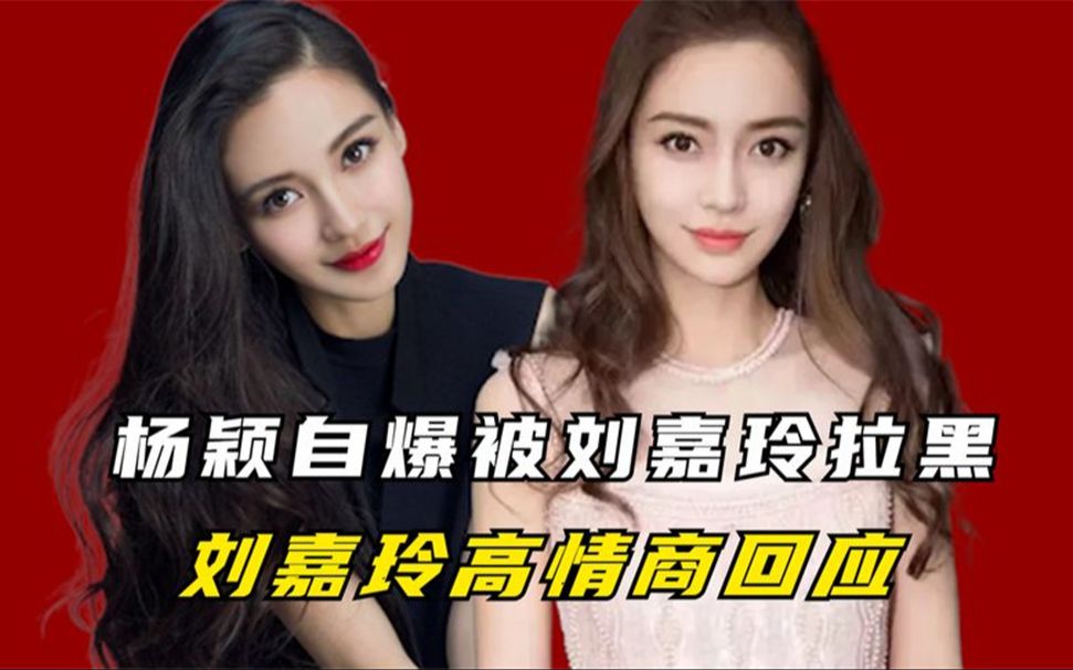 "嫩模上位"杨颖:被刘嘉玲拉黑,参加综艺被边缘化!
