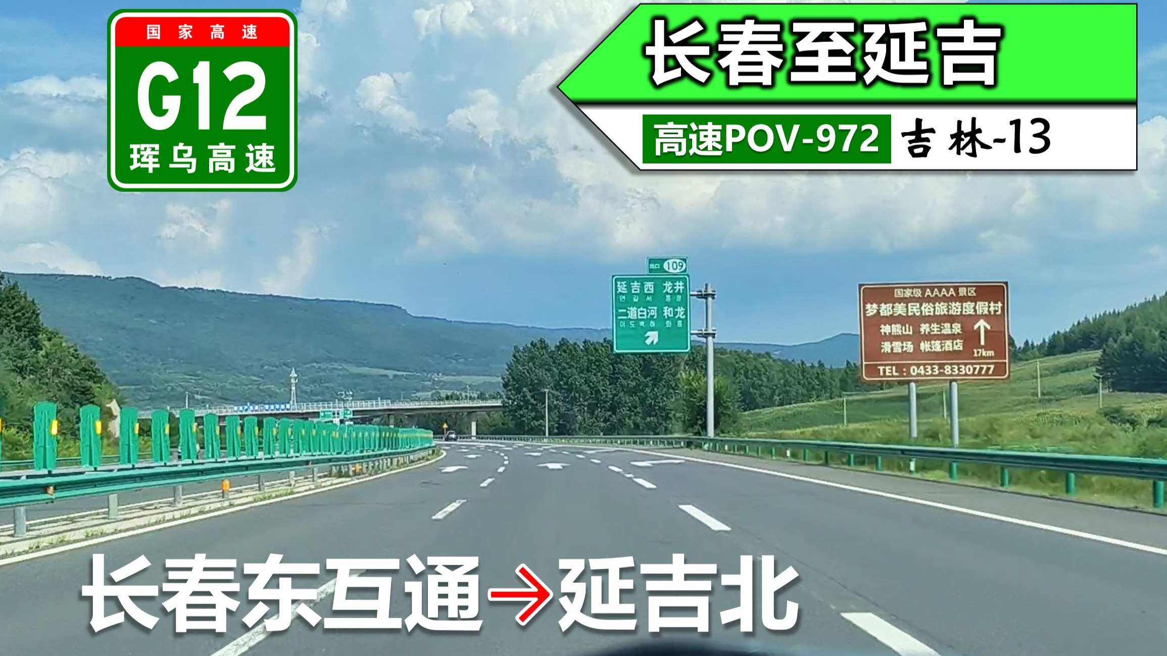 393km长春至延吉】g12珲乌高速(长春东互通~延吉北)自驾行车记录〔pov