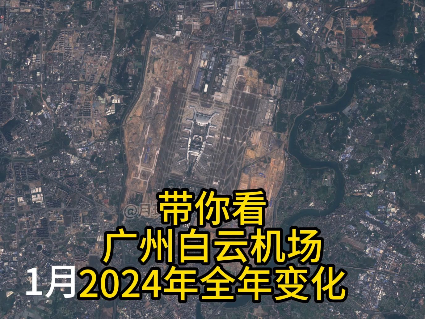 【2024年】广州白云机场”大蟑螂“建设变化哔哩哔哩bilibili