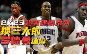 Descargar video: NBA2K23超爽建模系列：锁三大前 罗德曼建模