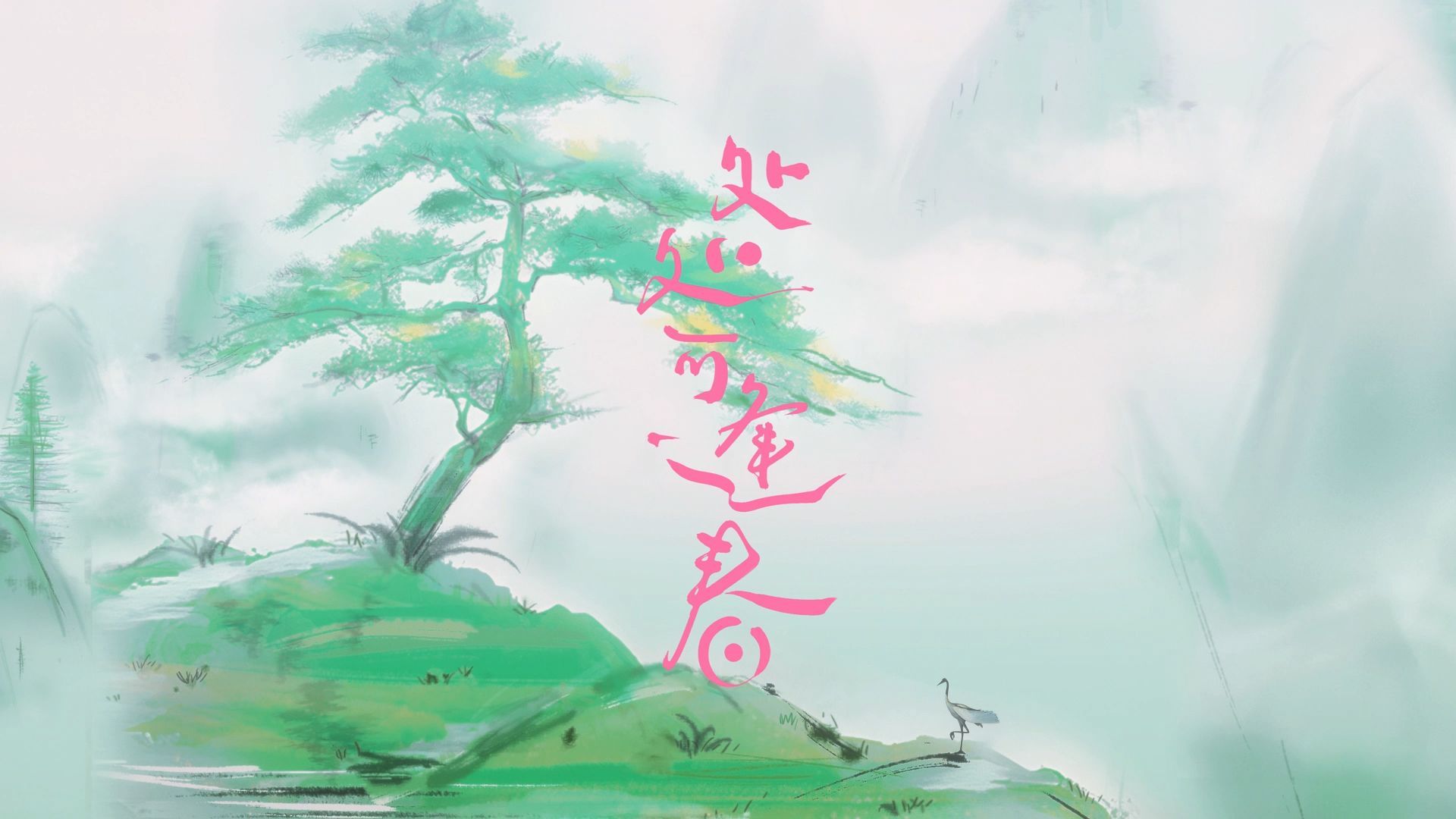 【Winky诗】处处可逢春「春光万万岁 与我何时不登对」