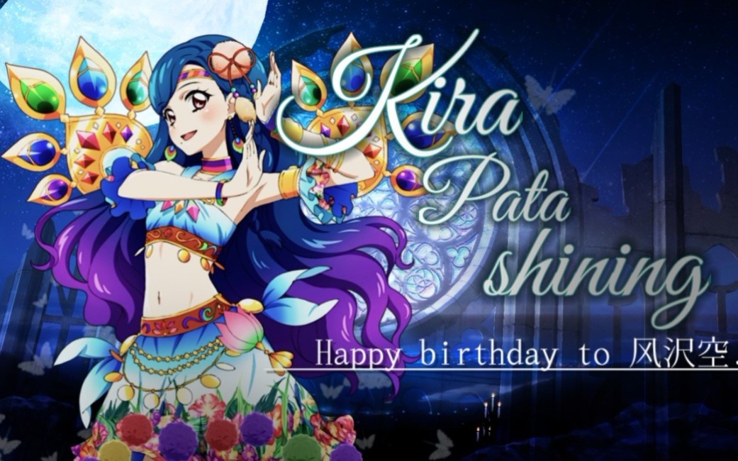 ☆风沢空生贺☆Kira・pata・shining(翻唱)哔哩哔哩bilibili