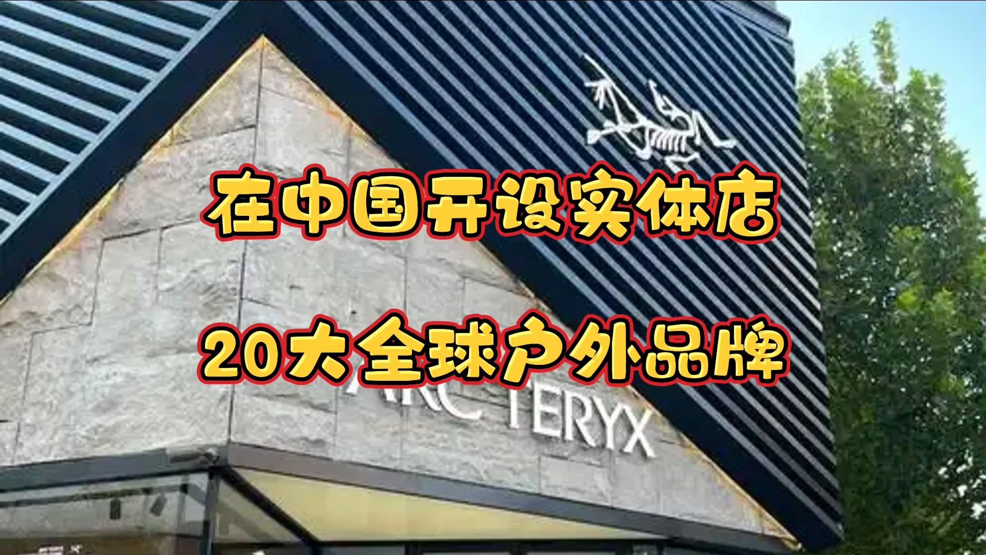 20大在中国开设实体店的全球户外品牌,你知道几个?哔哩哔哩bilibili