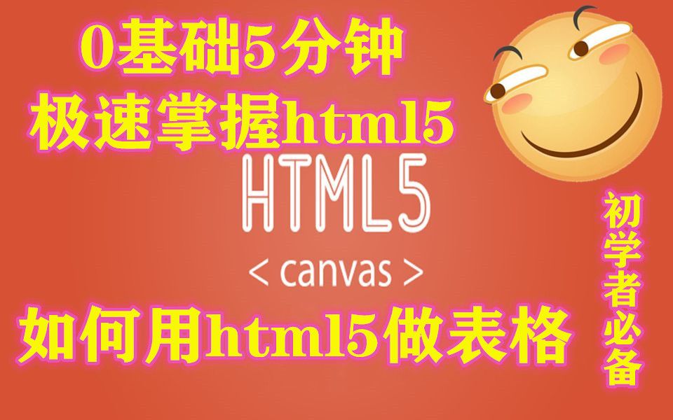 【零基础极速掌握html5】0基础五分钟极速掌握html5之如何快速用html5建立表格!入门初学者必备教程!哔哩哔哩bilibili