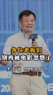 Download Video: 各位老板们，别再被电影忽悠了！