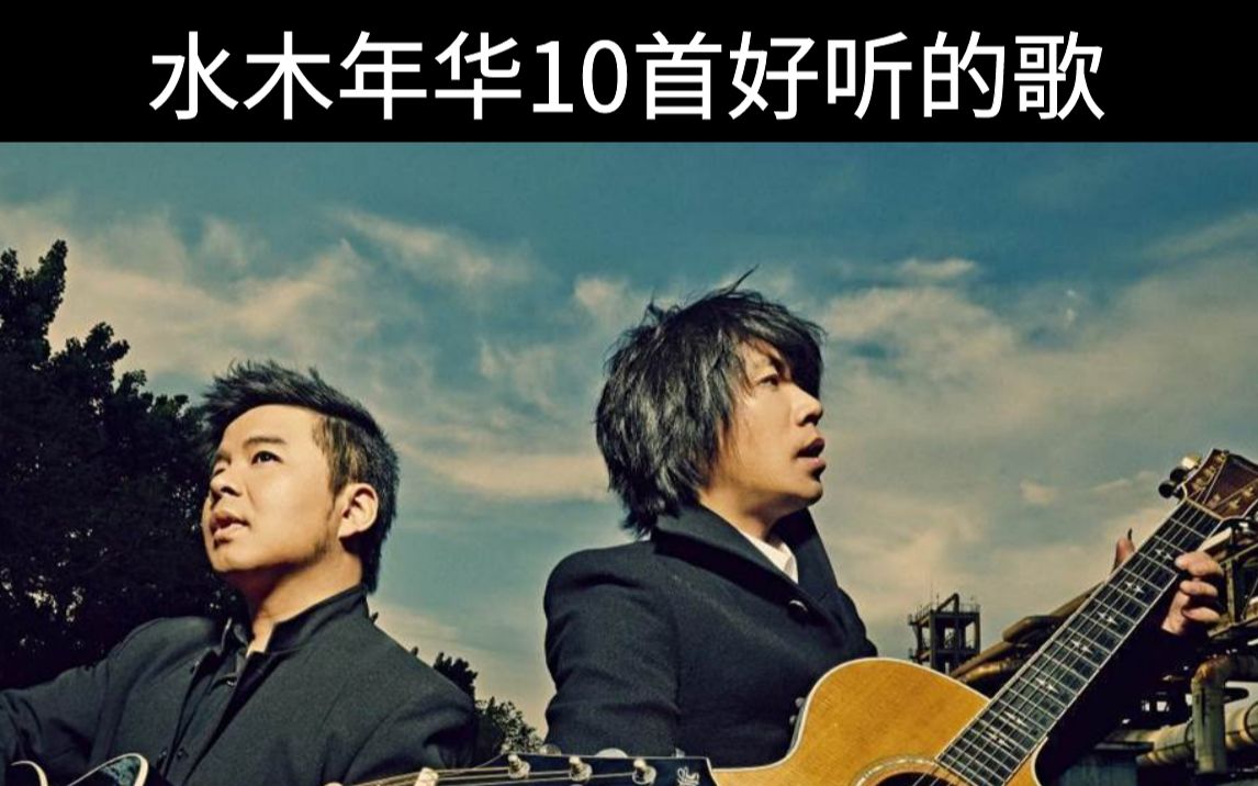 水木年华10首好听的歌哔哩哔哩bilibili