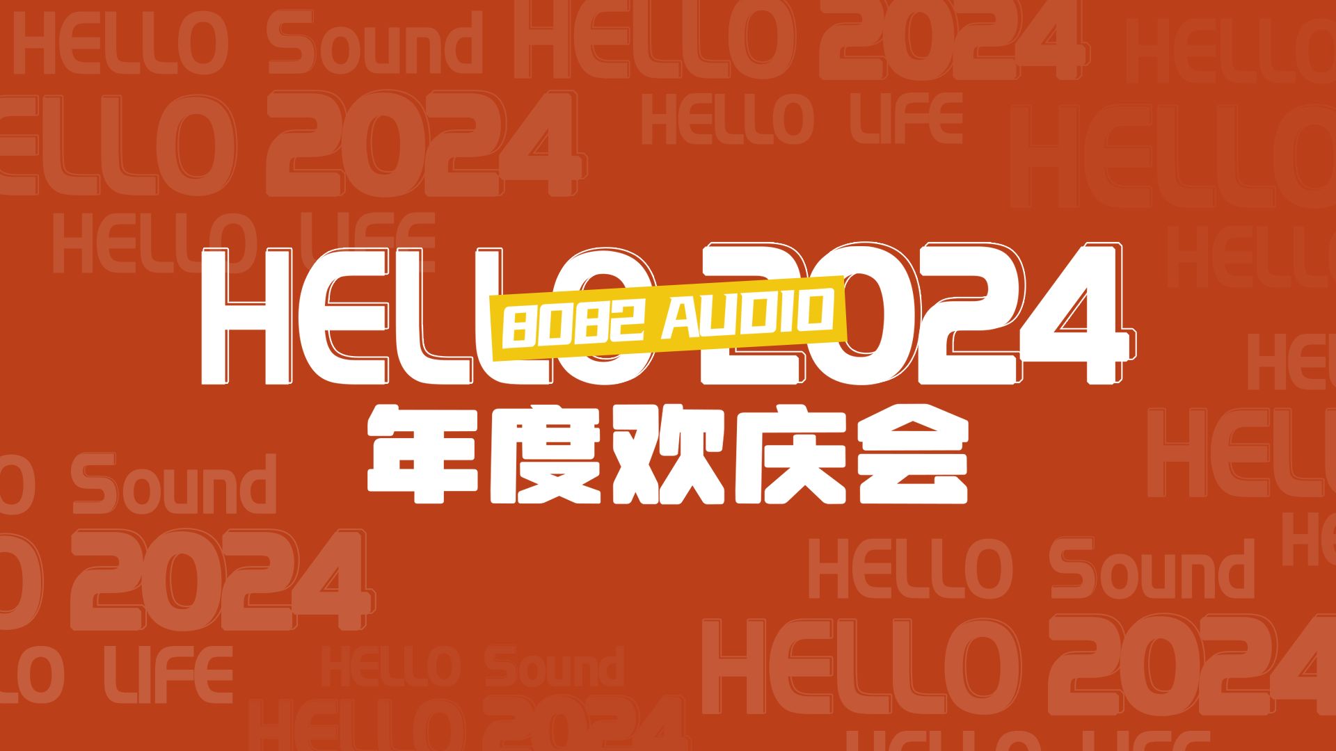 [图]【8082年会】Hello 2024，Hello 8082！