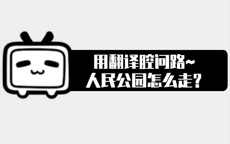 用翻译腔问路~人民公园怎么走?☞五角场场长哔哩哔哩bilibili