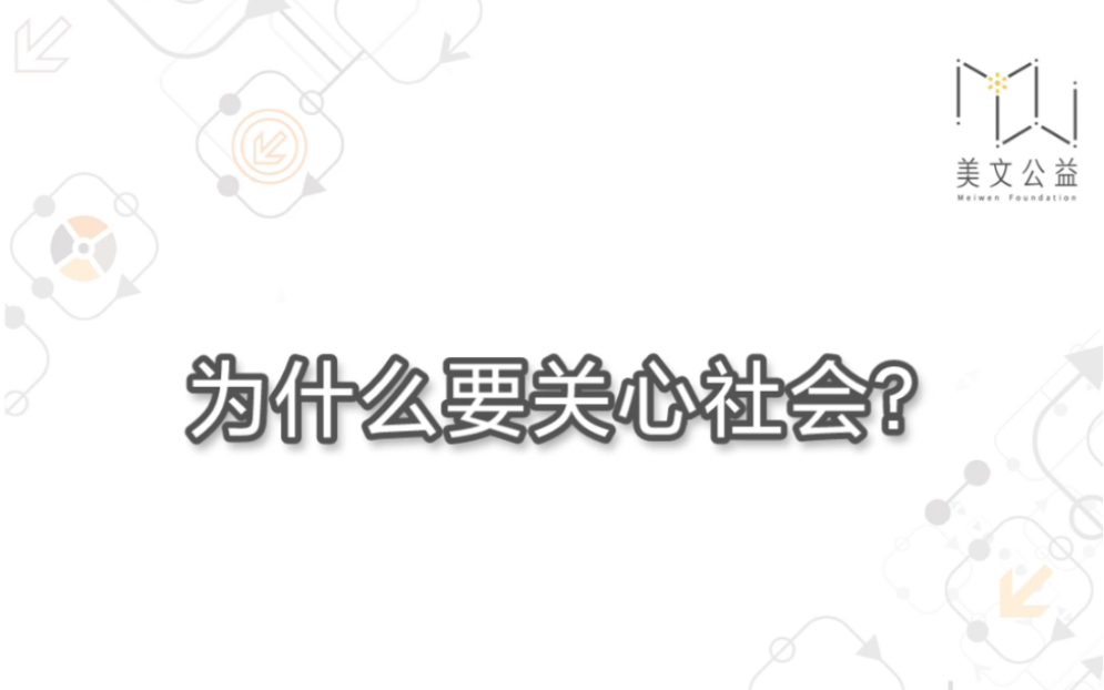 美文公益|我们为什么要关心社会?哔哩哔哩bilibili