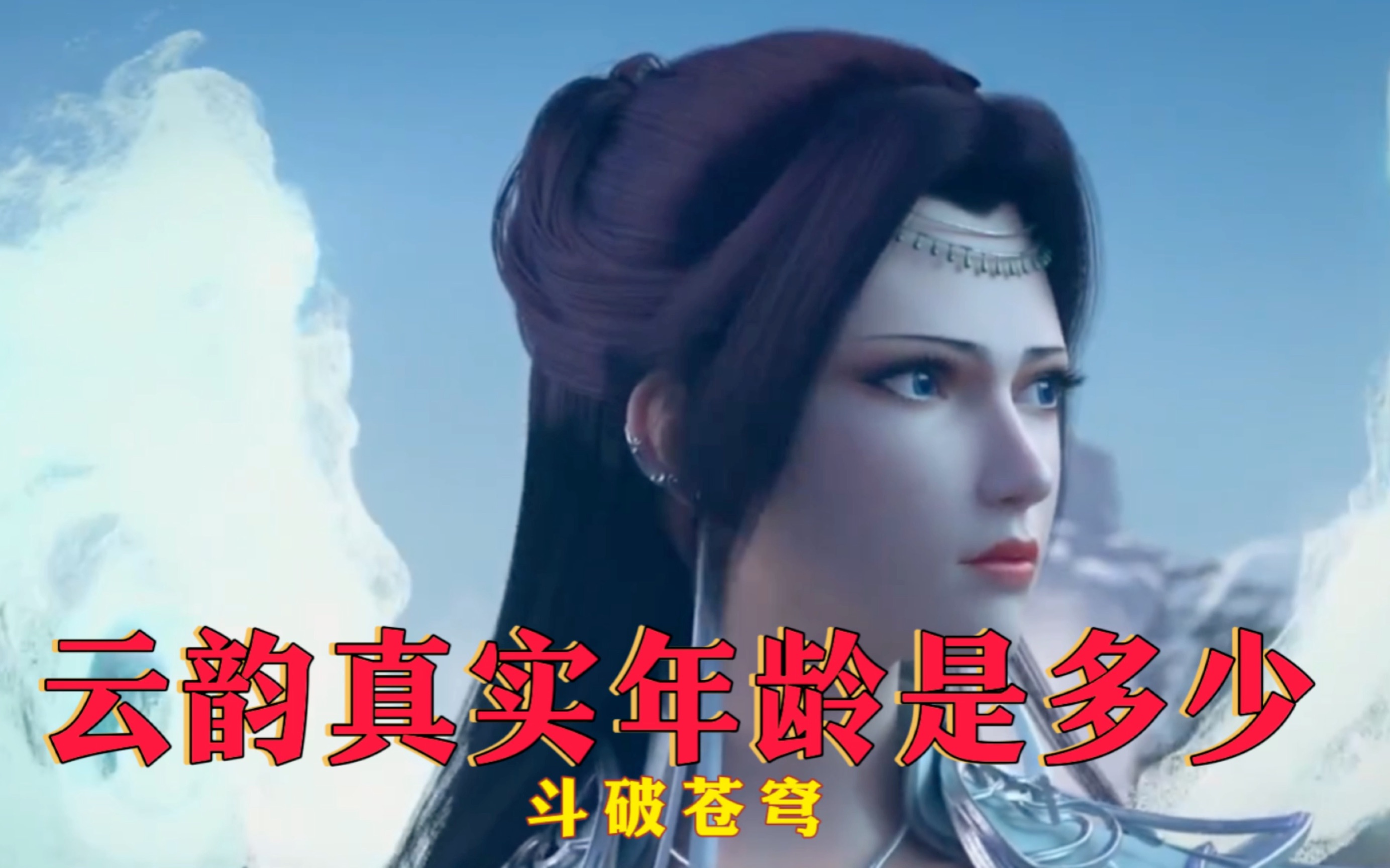 斗破苍穹:云韵真实年龄是多少