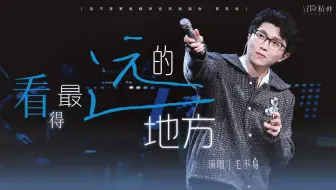 【毛不易】《看得最远的地方》4K直拍｜20250322 毛不易冒险精神巡回演唱会 青岛站