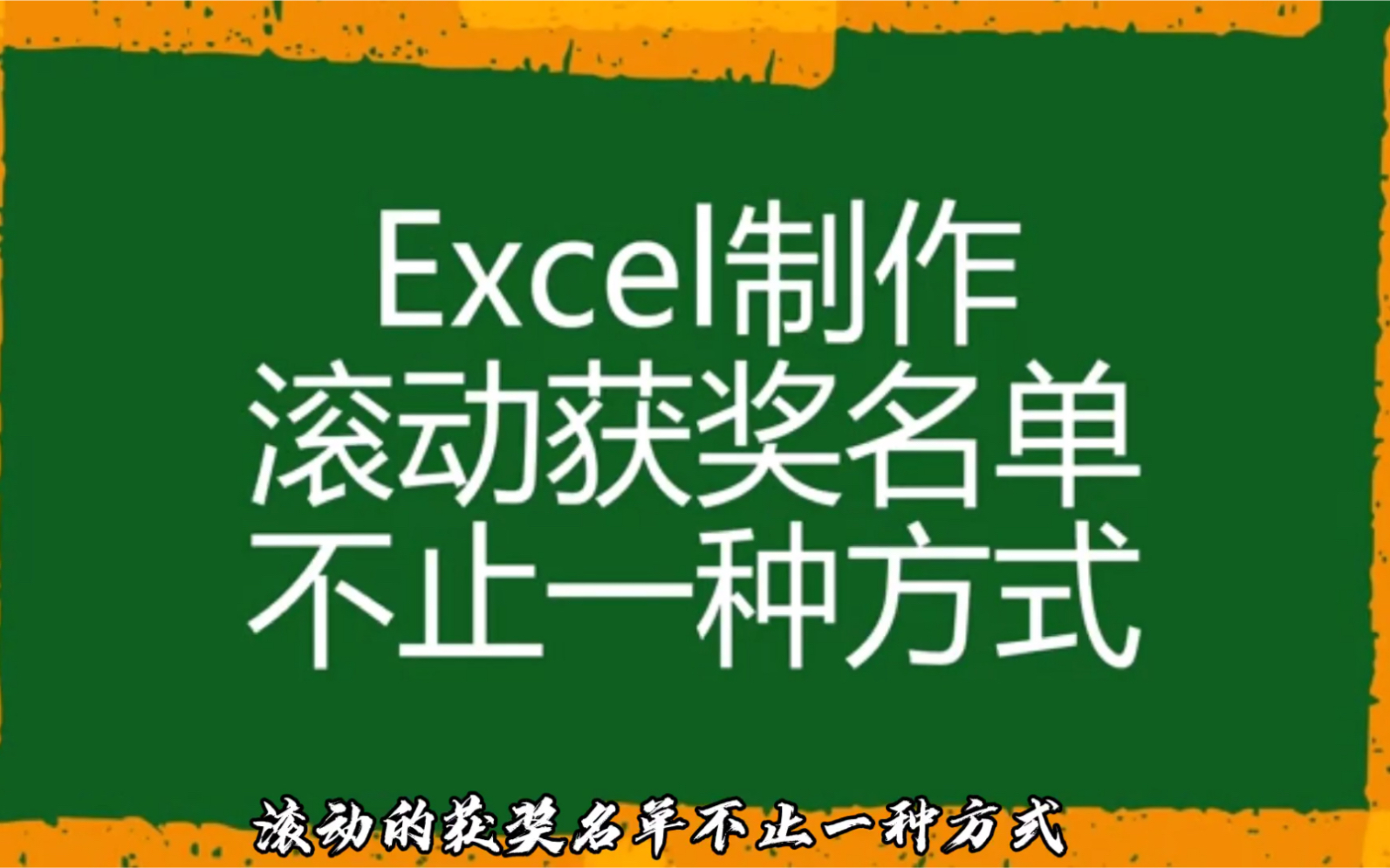 使用Excel制作滚动获奖名单不是只有一种方式哔哩哔哩bilibili