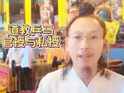 道教的兵马到底什么意思？授官箓和私箓的区别有哪些，一条视频讲清楚，值得收藏