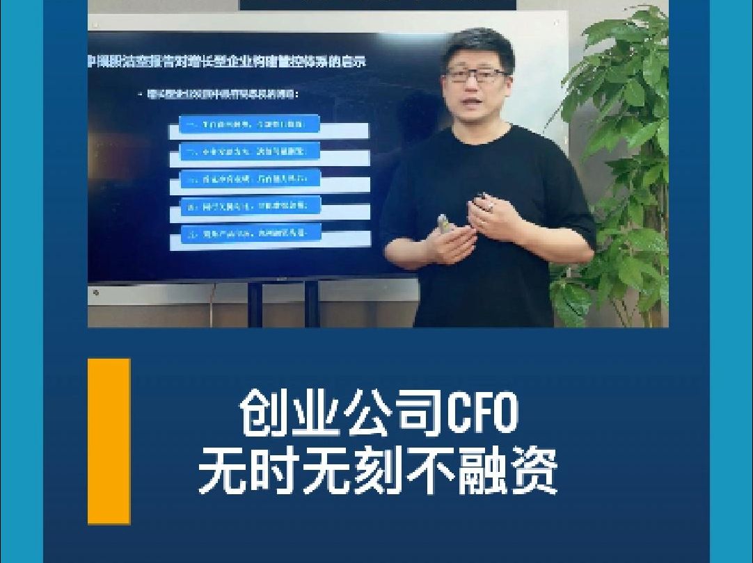 创业公司CFO无时无刻不融资哔哩哔哩bilibili
