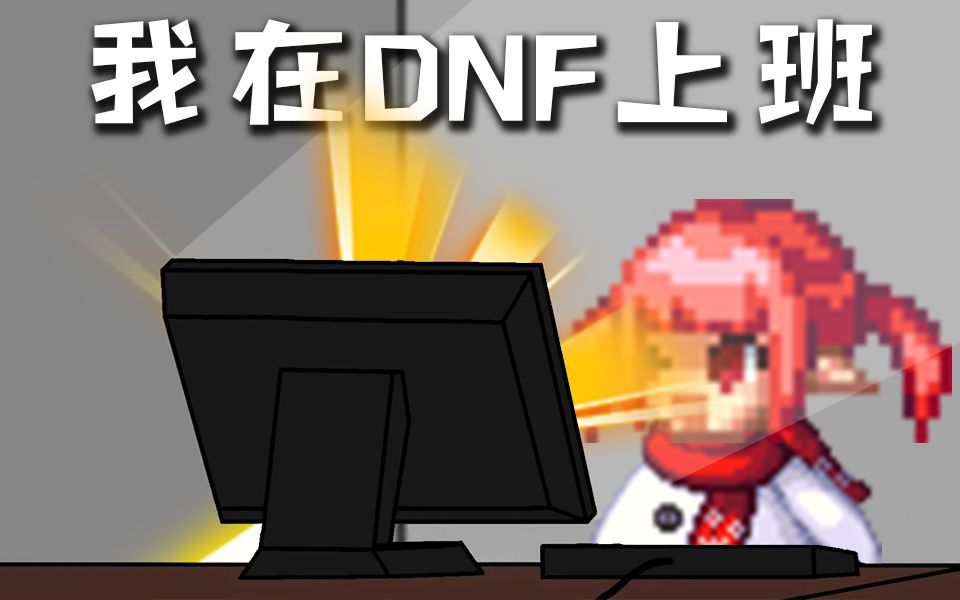 [图]【DNF】我在DNF上班