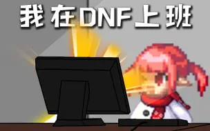 Descargar video: 【DNF】我在DNF上班