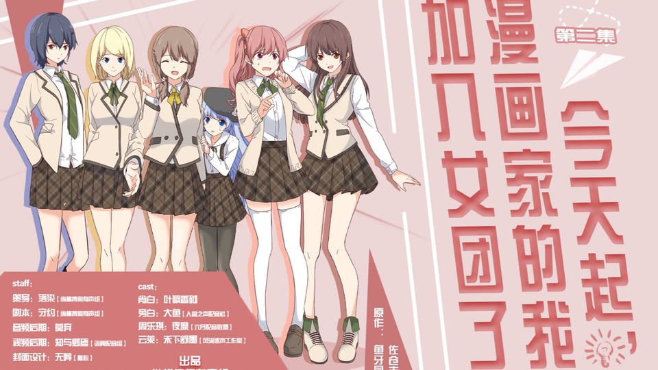 纵横捭阖声漫 今天起 漫画家的我加入女团了 第二集 哔哩哔哩 つロ干杯 Bilibili