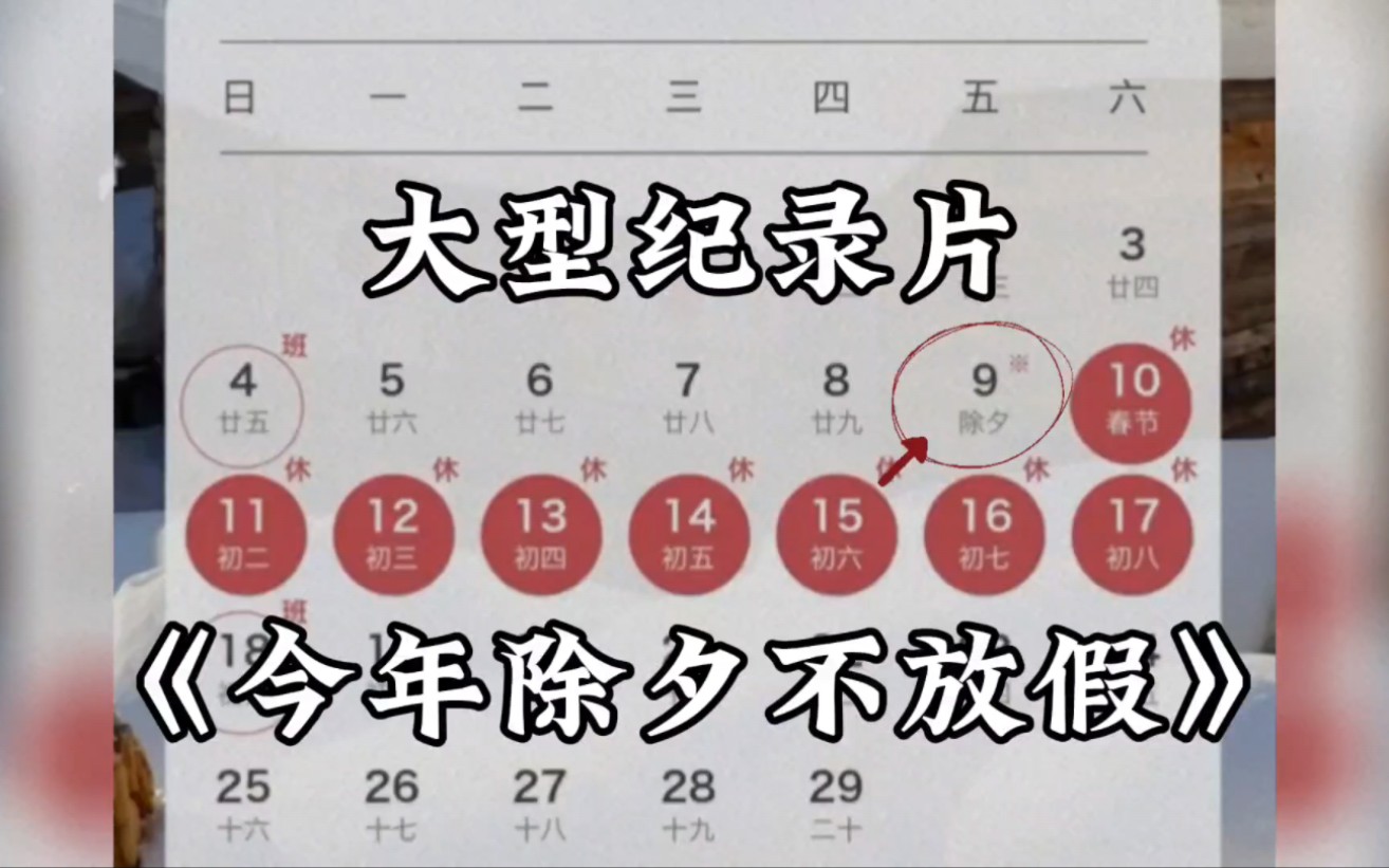 [图]大型纪录片《今年除夕不放假》，2024年春节连休8天，调休2天。除夕不放假 ，鼓励企业安排职工休息