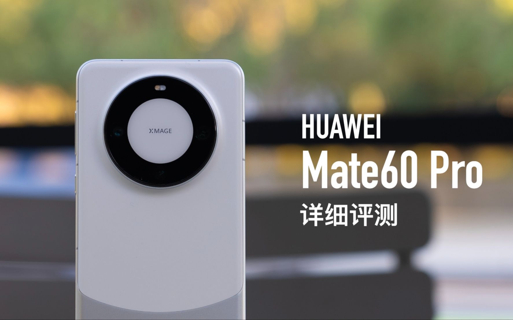 [图]华为 Mate60 Pro 评测：太阳照常升起