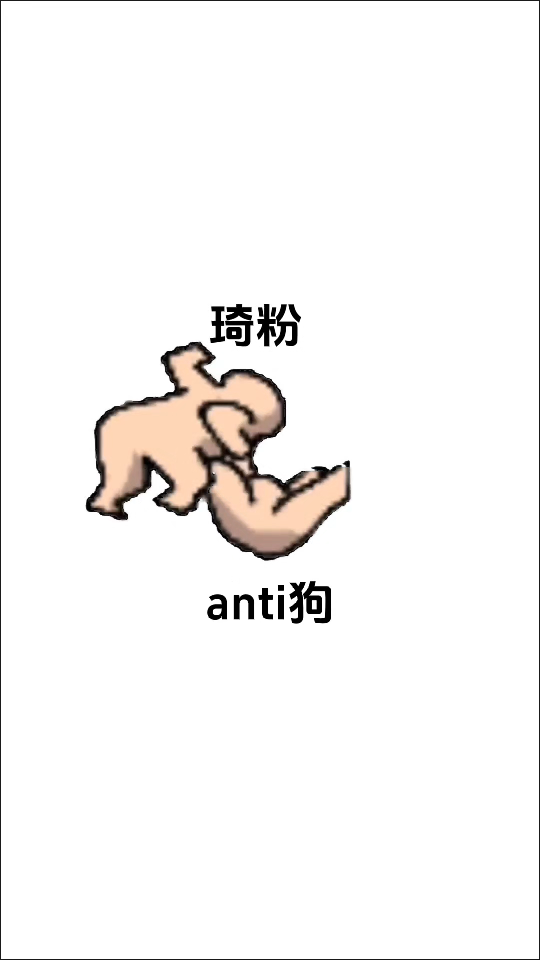 anti粉都是**哔哩哔哩bilibili