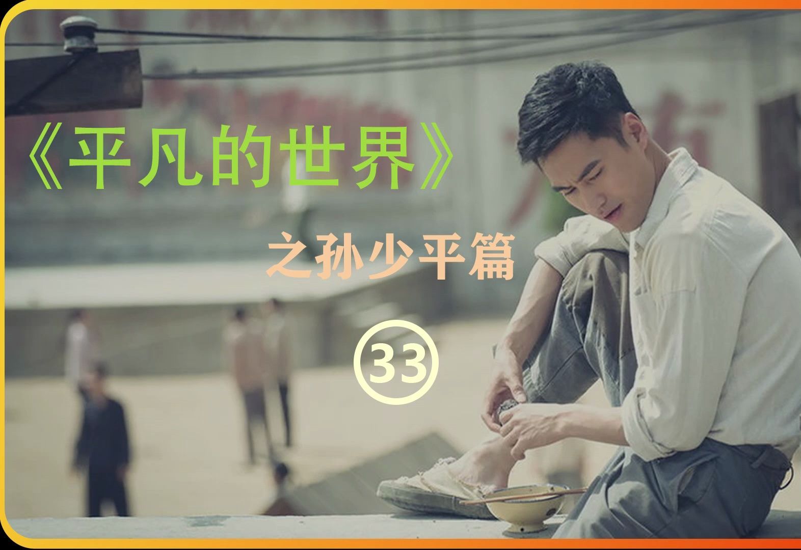 平凡的世界之孙少平第三十三集