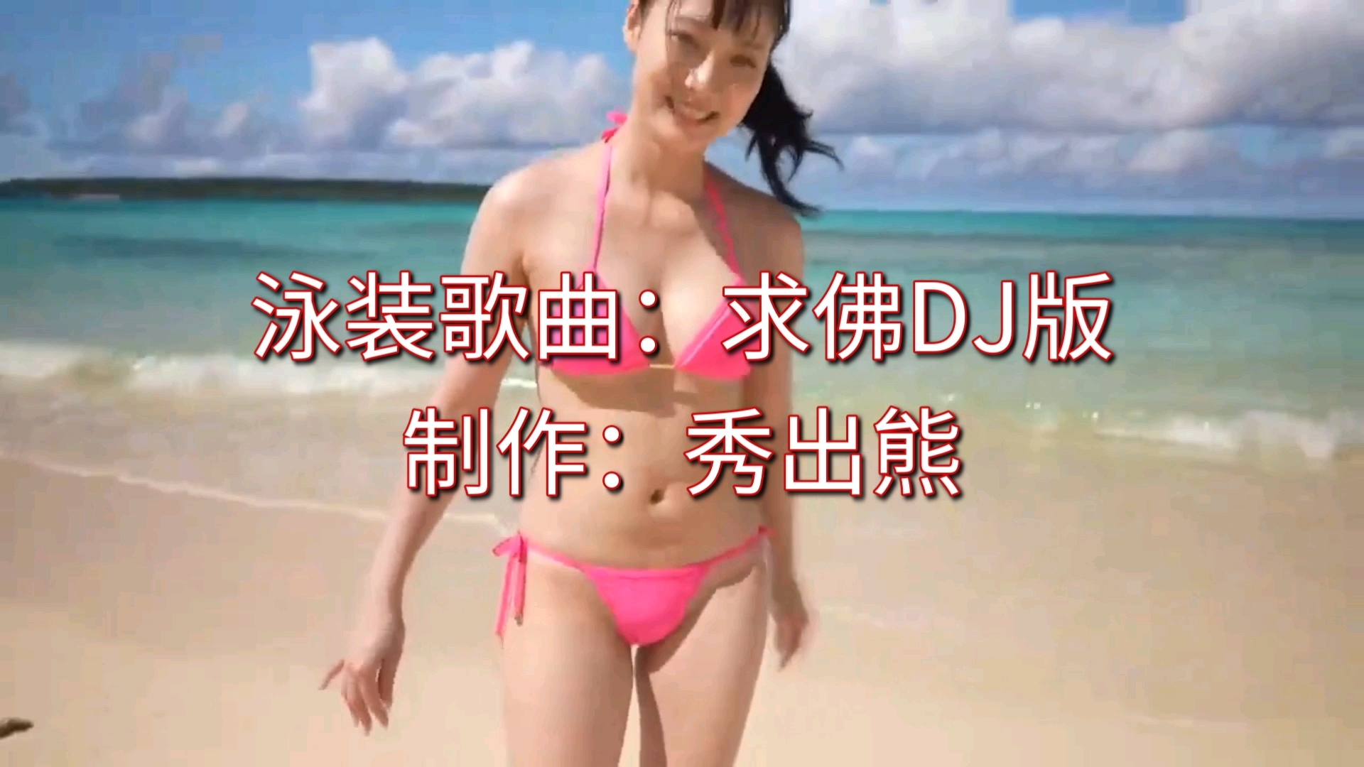 [图]沙滩比基尼美女泳装写真歌曲：求佛DJ版