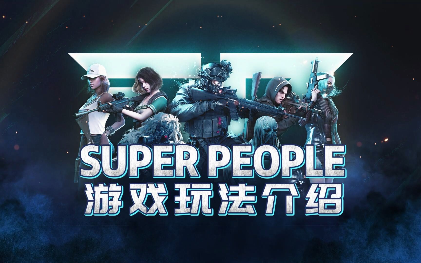 [图]《SUPER PEOPLE》游戏玩法介绍，中文配音首曝！