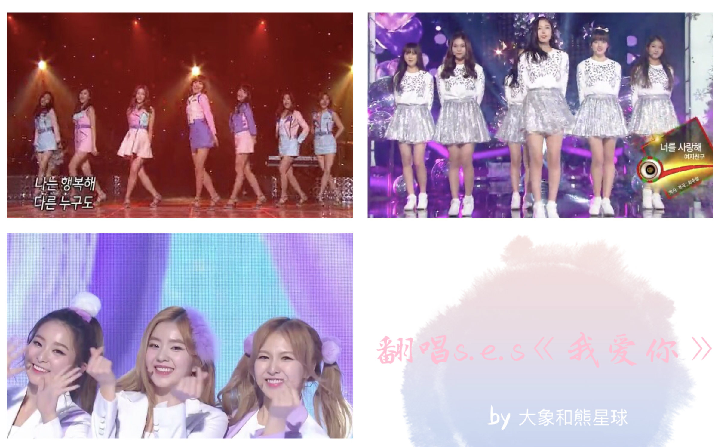 [图]【对比向】Apink & Gfriend & Red Velvet演绎s.e.s经典曲目《我爱你》