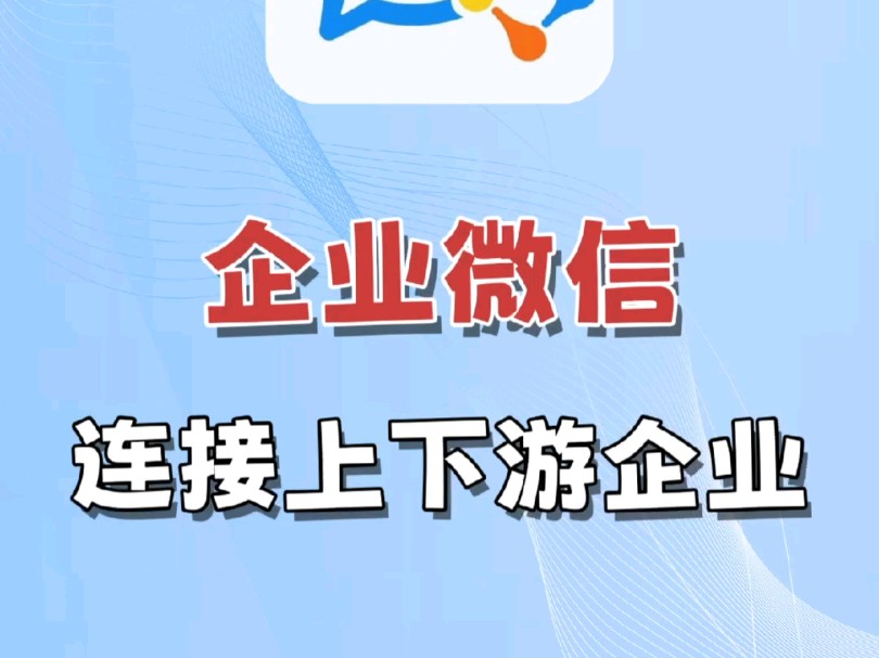 企业微信如何连接上下游企业?哔哩哔哩bilibili