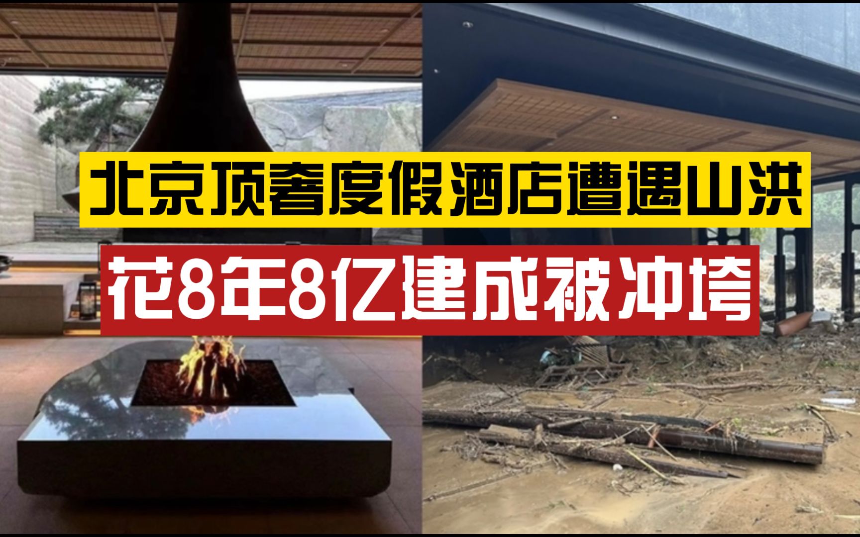 北京顶奢度假酒店被山洪冲垮:花8年8亿建成一晚上万,开业仅1年遇暴雨酒店变孤岛哔哩哔哩bilibili