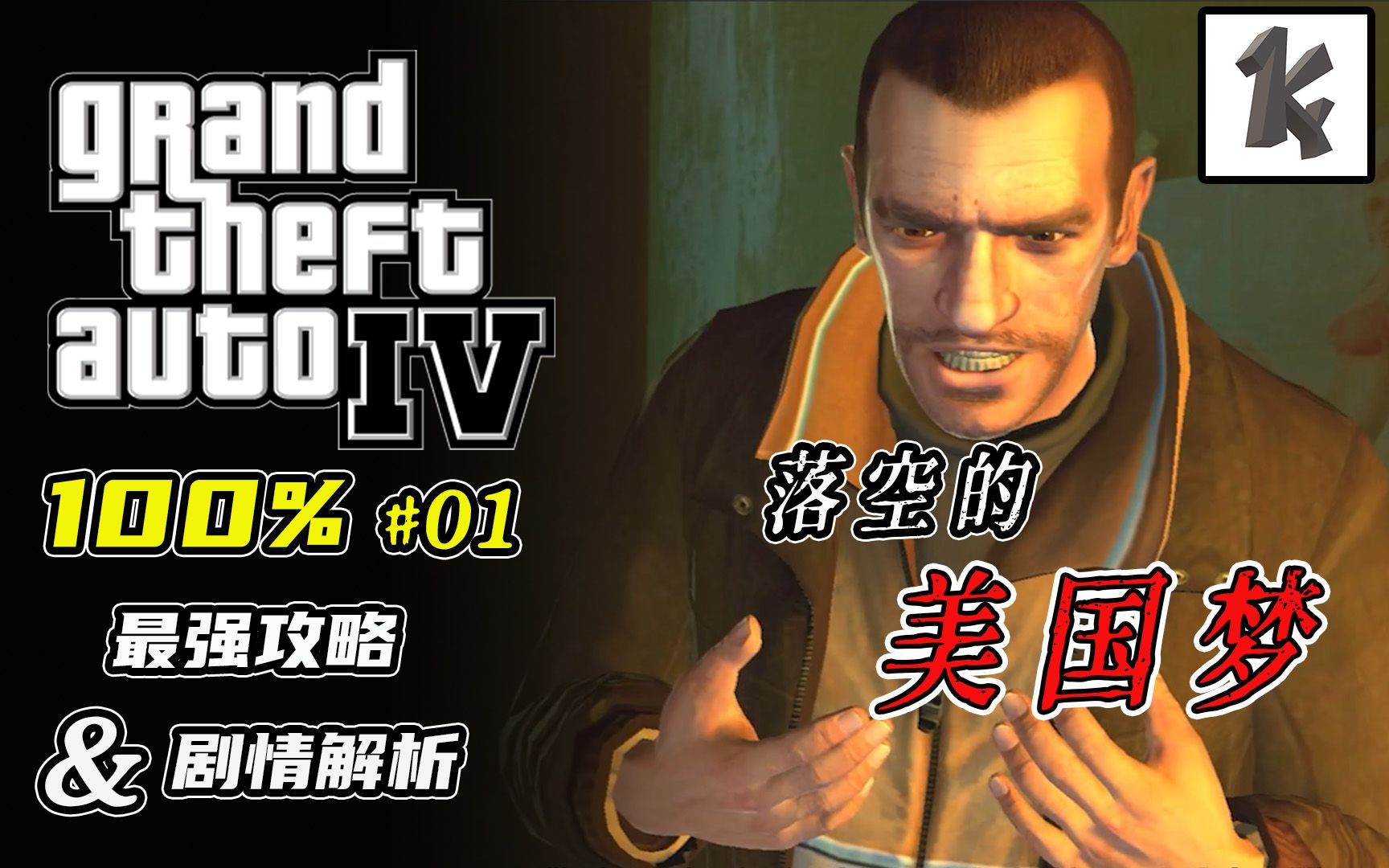 这场梦,也许从一开始就只是幻想【KingZY|GTA4正传100%攻略P01】侠盗猎车手剧情