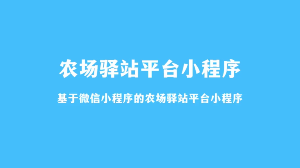 基于微信小程序的农场驿站平台小程序(计算机毕业设计)哔哩哔哩bilibili