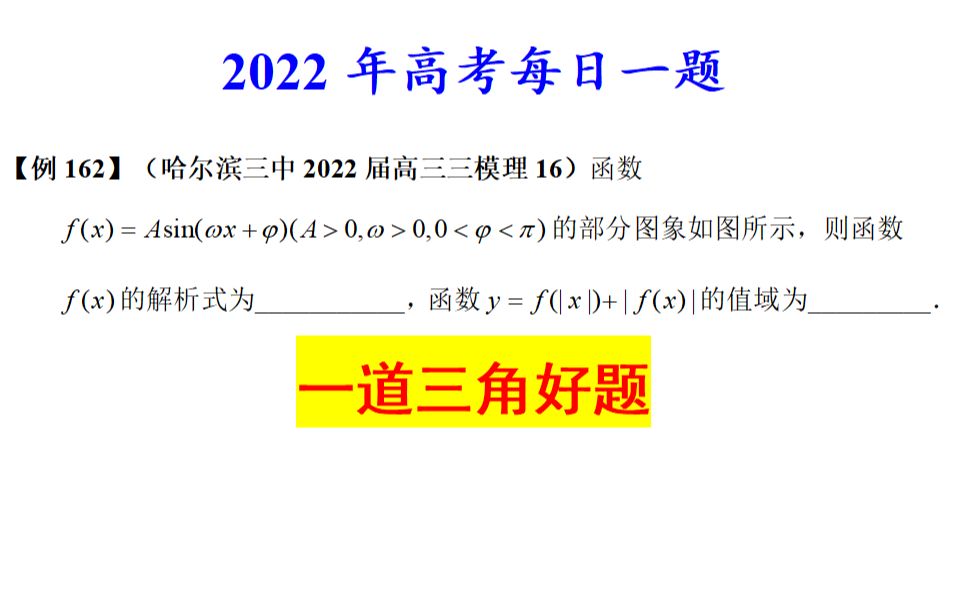 哈尔滨三中2022届高三三模理16,一道三角函数好题哔哩哔哩bilibili