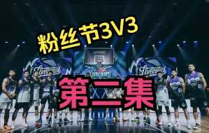 Télécharger la video: 百炼成钢vs尽显锋芒！杨策又又又被晓松绝杀了！野球帝粉丝节3v3(第二集）