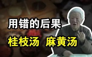 郭生白：桂枝汤和麻黄汤，一个典型的区别，记住不用错