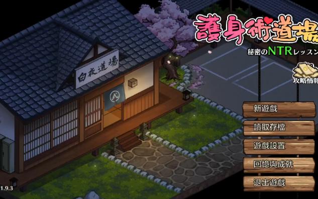 [图]【SLG/PC】新年版护身术道场 V1.9.30.01.03新年版+完美存档