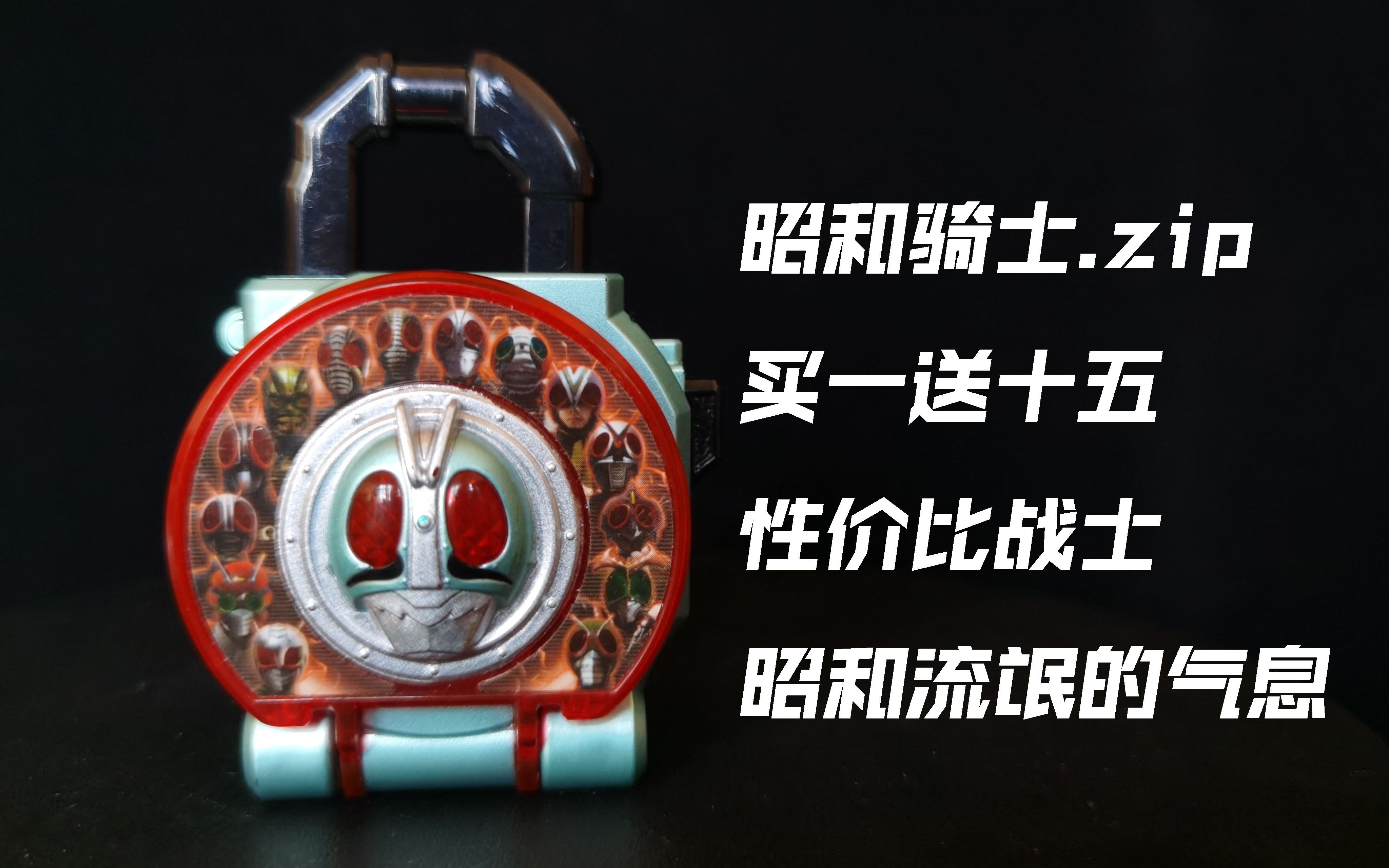 [随缘测评] 一锁到位 dx昭和15骑士锁种 假面骑士铠武系特殊变身道具