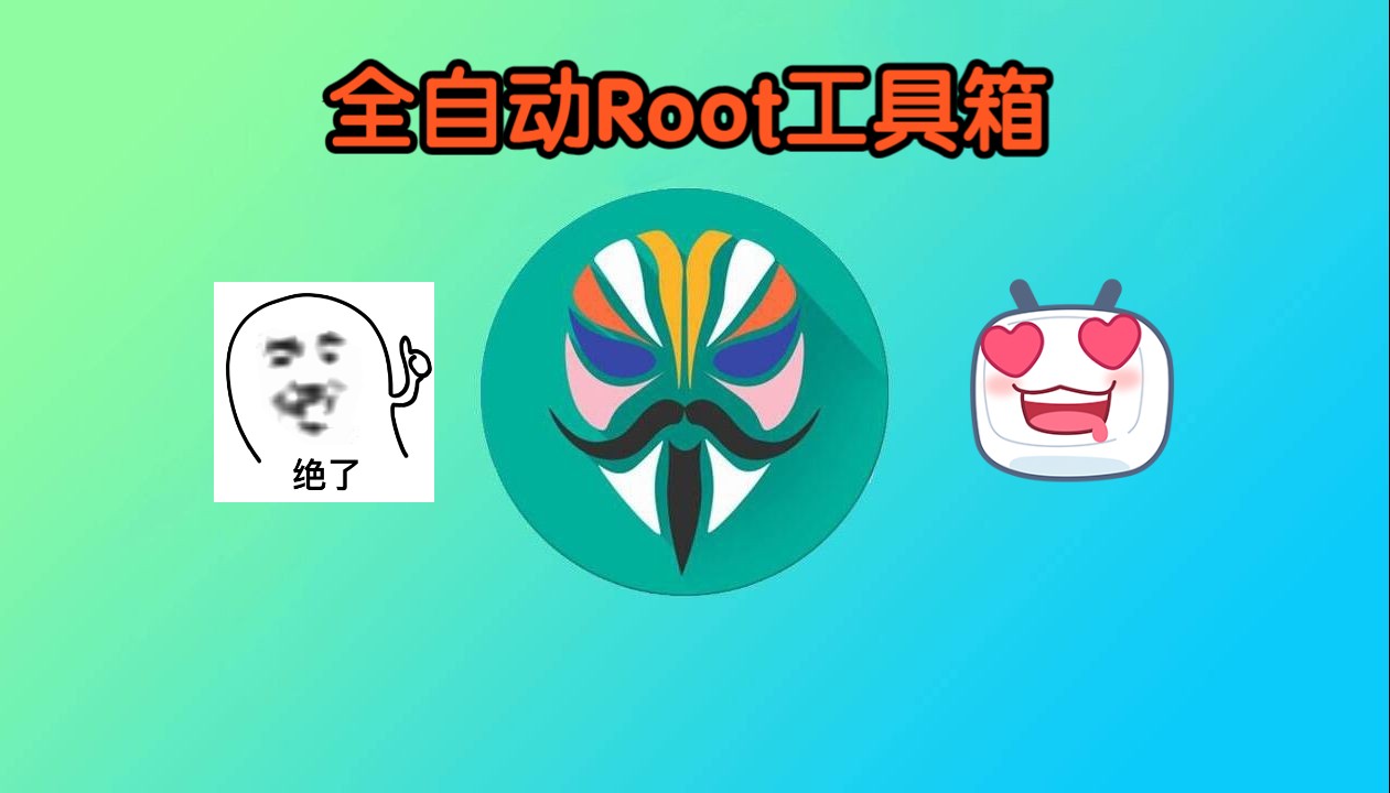 ROOT权限怎么开 ? 全自动一键ROOT秒解锁工具箱 无脑教程!哔哩哔哩bilibili