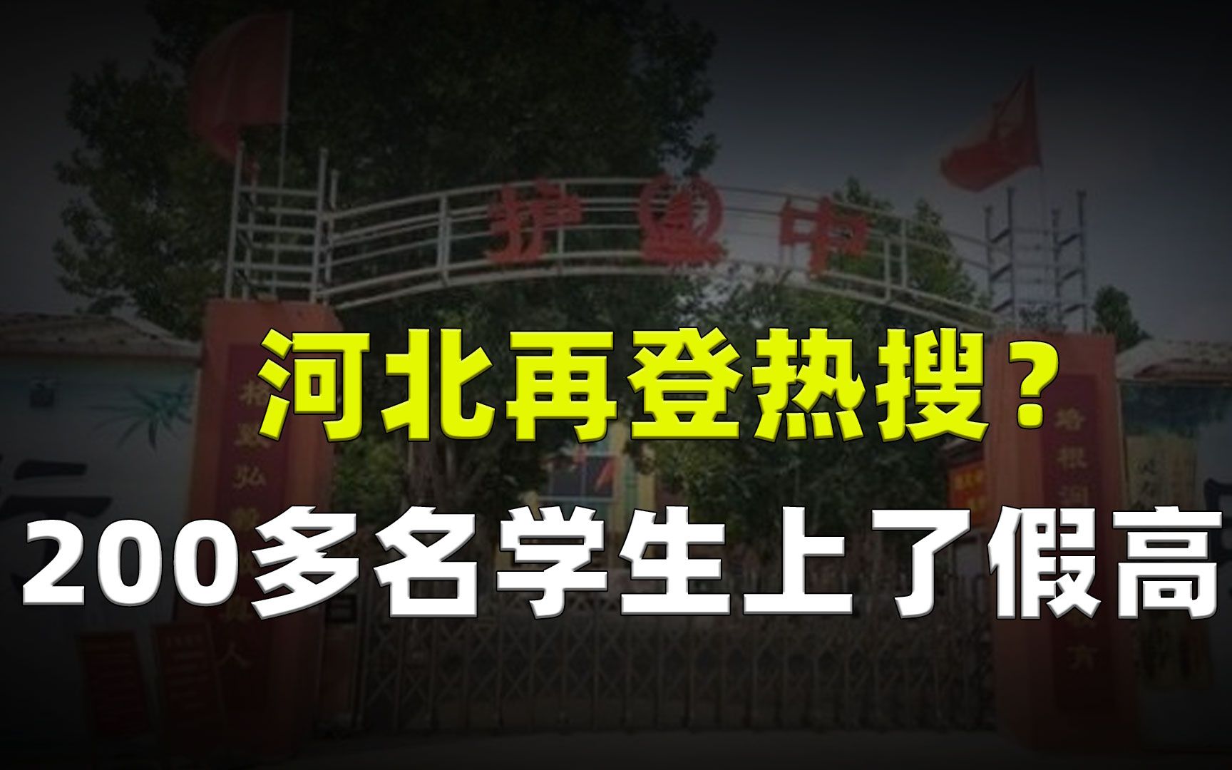 河北再上热搜?200名高考生苦读3年,结果发现连学籍都没有!哔哩哔哩bilibili