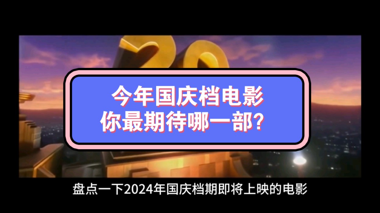 盘点一下2024年国庆档即将上映的电影有哪些,你最pick哪一部?哔哩哔哩bilibili